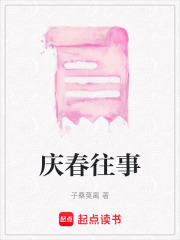 慶春往事