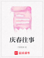 慶春往事
