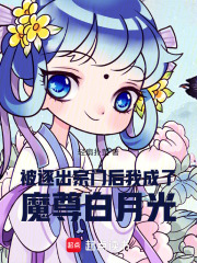 被逐出宗門后，我成了魔尊白月光