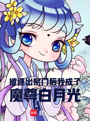 被逐出宗門后，我成了魔尊白月光