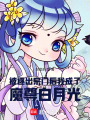 被逐出宗門后，我成了魔尊白月光