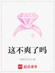 這不爽了嗎