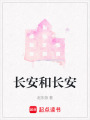 長(zhǎng)安和長(zhǎng)安
