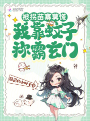 被拐苗寨莫慌，我靠蚊子稱霸玄門
