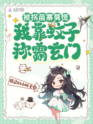 被拐苗寨莫慌，我靠蚊子稱霸玄門