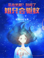 巫血覺醒？別鬧了！姐只會(huì)驅(qū)蚊！