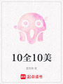 10全10美