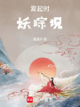 霧起時，妖蹤現