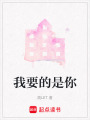 我要的是你
