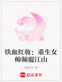 鐵血紅妝：重生女帥顛覆江山