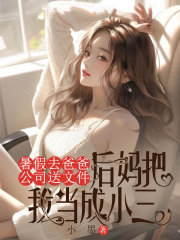 男女主人公何青青林辰东小说暑假去爸爸公司送文件，后妈把我当成小三在线免费阅读