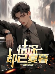 情深却已夏暮小说，情深却已夏暮陆景深许昭宁