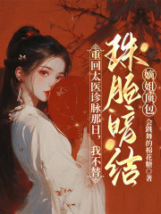 重回太医诊脉那日，我不替珠胎暗结的嫡姐顶包最新章节，重回太医诊脉那日，我不替珠胎暗结的嫡姐顶包免费在线阅读
