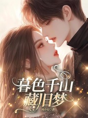 暮色千山藏旧梦免费阅读，暮色千山藏旧梦林枝霍商言