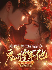 《我和牌位成亲后，鬼将军他夜夜缠人》无删减章节目录在线阅读