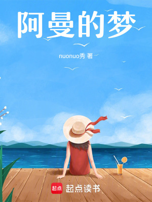 阿曼的夢(mèng)