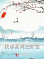 快穿系列之紅棠