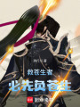 救蒼生者，必先負蒼生