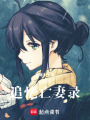 追憶亡妻錄