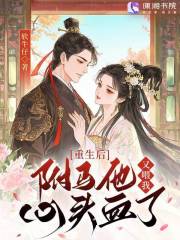 重生后，駙馬他又喂我心頭血了