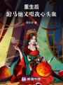 重生后，駙馬他又喂我心頭血了