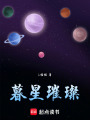 暮星璀璨