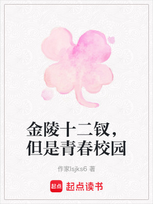 金陵十二釵，但是青春校園