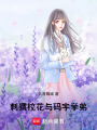 刺猬校花與碼字學弟