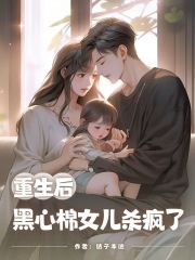 重生后，黑心棉女儿杀疯了免费阅读，重生后，黑心棉女儿杀疯了在线阅读