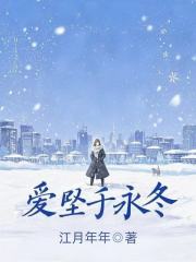 宋书莹赵云廷（爱坠于永冬）小说无弹窗无广告在线免费阅读