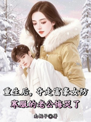 温知意顾天瑞小说重生后，夺走富豪女防寒服的老公悔哭了在哪里可以看
