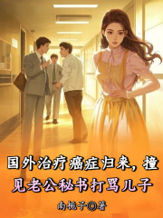 小说《国外治疗癌症归来，撞见老公秘书打骂儿子》免费阅读