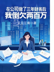 男女主人公裴妍知夏晶晶小说在公司做了三年财务后，我倒欠两百万在线免费阅读
