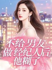 洛南芷沈辞小说（洛南芷沈辞不给男友做经纪人后，他糊了）章节无弹窗试读