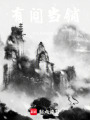 有間當鋪