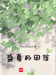 盛夏的回信