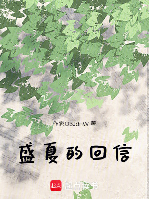 盛夏的回信