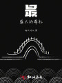 最盛大的葬禮