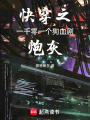 快穿之一千零一個狗血劇炮灰