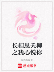 長相思夭柳之我心悅你