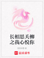 長相思夭柳之我心悅你