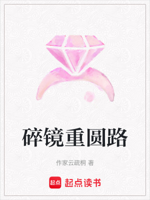 碎鏡重圓路