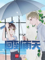 回到雨天