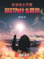 蟲蟲這么可愛，你們為什么要跑