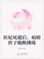 醫(yī)妃死遁后，病嬌世子跪斷佛珠