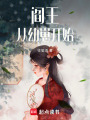 閻王：從幼崽開始