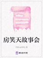 房笑天故事會(huì)