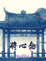 將心念