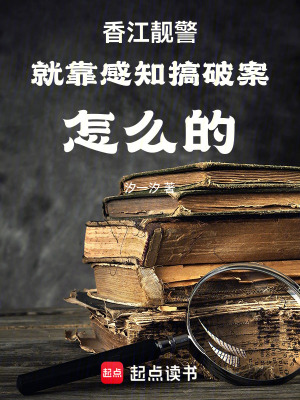 香江靚警，就靠感知搞破案怎么的