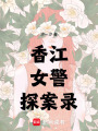 香江女警探案錄